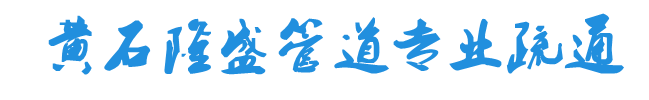 黄石管道疏通_化粪池清理_马桶疏通-黄石隆盛管道专业疏通
