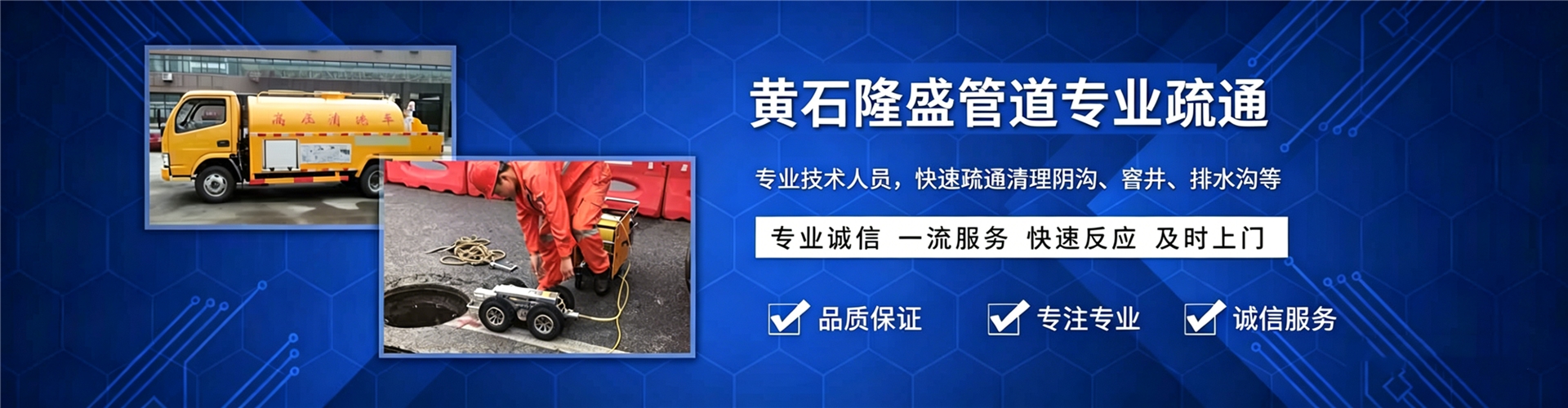 黄石隆盛管道疏通服务banner