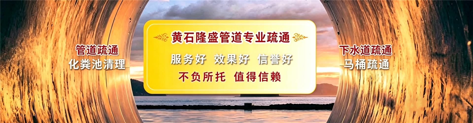 黄石隆盛管道疏通服务banner