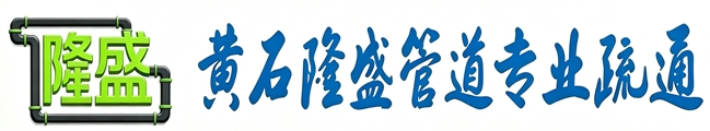 黄石管道疏通,黄石马桶疏通,黄石地漏疏通,黄石24小时管道疏通|黄石黄石港区管道疏通电话