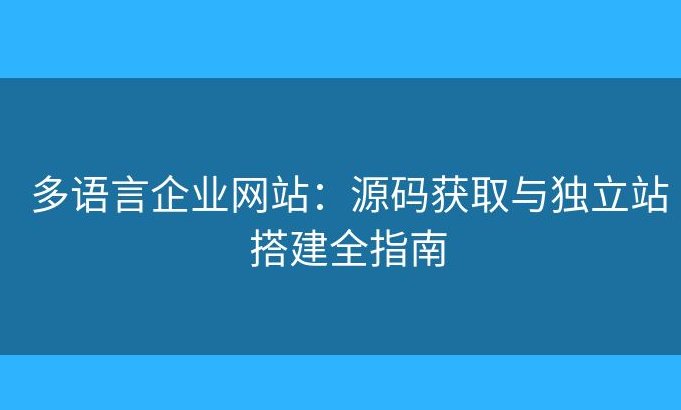 多站点独立管控群站源码，真的能让小企业网站流量翻倍？我用亲身经历告诉你答案