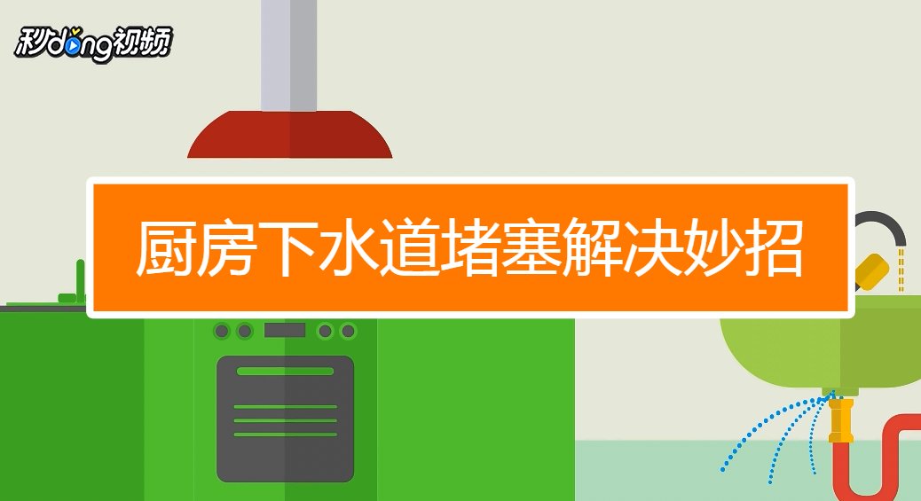 鄂州厨房下水油污结块怎么处理?别等堵死才后悔,这招最管用