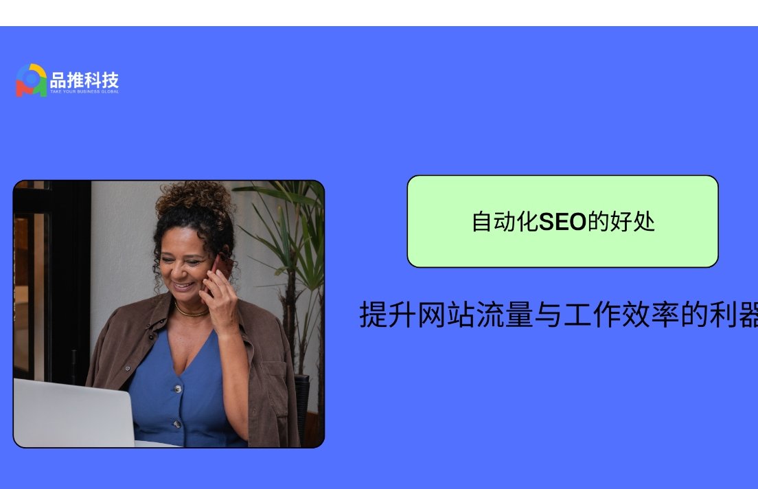 SEO内容自动化运营的5个致命陷阱：我踩过坑，才敢说的避坑实战指南