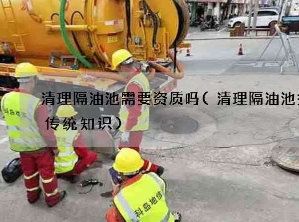鄂州隔油池清理免费评估 破解商铺油污治理痛点