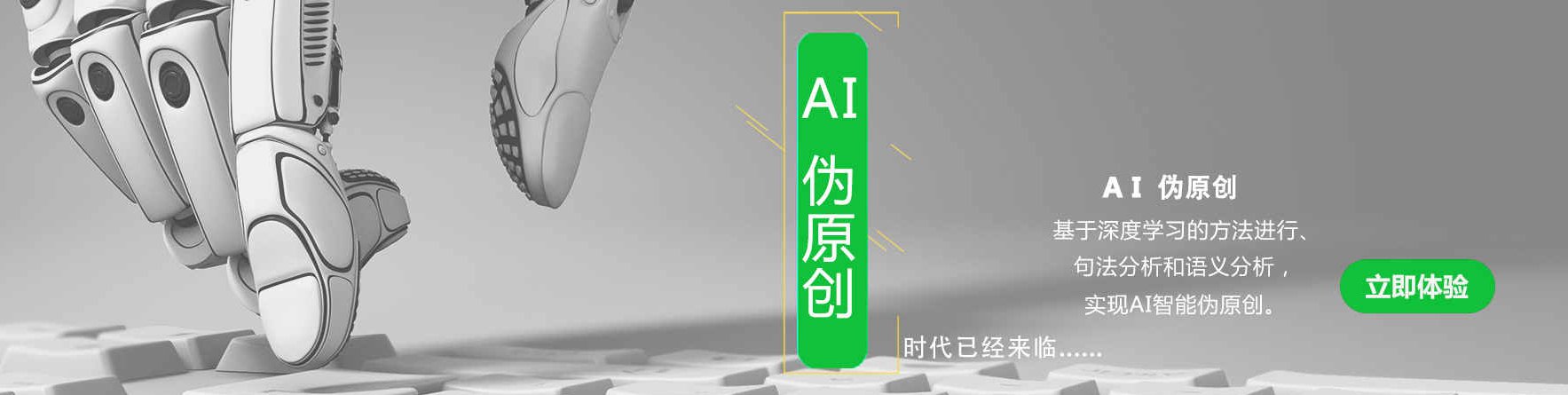 AI文章伪原创高质量方案，真的能救活一个死站吗？
