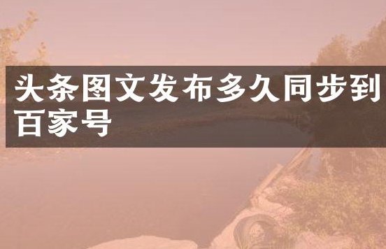 知乎百家号头条同步发文，我见过最惨的翻车现场，钱花了号废了